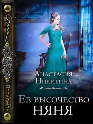 Книга для Андроид Анастасия Никитина - Её высочество няня
