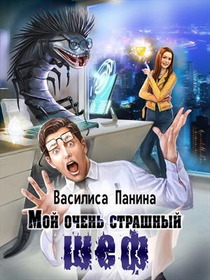 Книга для Андроид Василиса Панина - Мой очень страшный шеф