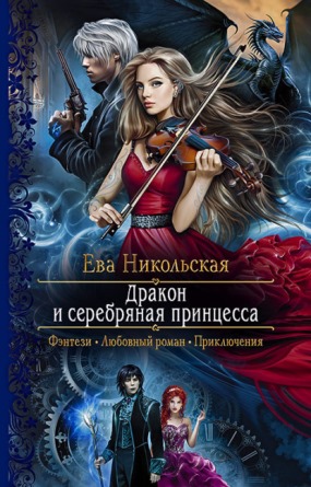 Книга для Андроид Ева Никольская - Дракон и серебряная принцесса