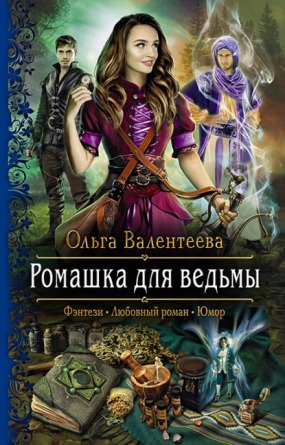 Книга для Андроид Ольга Валентеева - Ромашка для ведьмы
