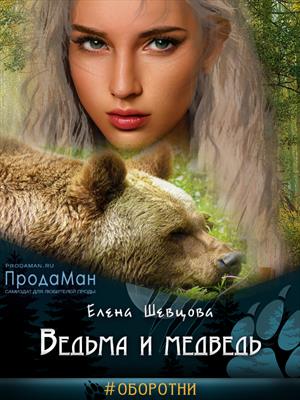 Книга для Андроид Елена Шевцова - Ведьма и медведь