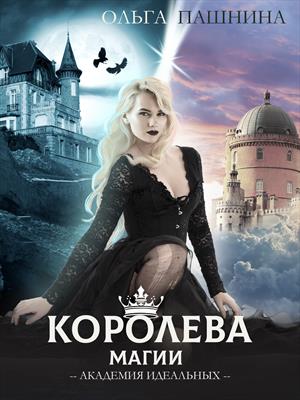 Книга для Андроид Ольга Пашнина - Королева магии. Проклятый рассвет