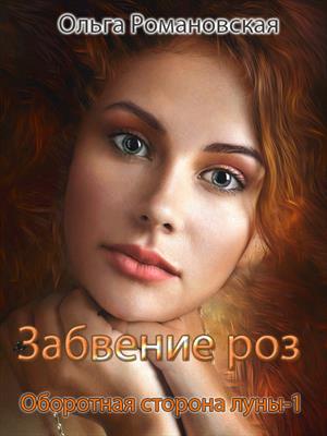 Книга для Андроид Ольга Романовская - Забвение роз