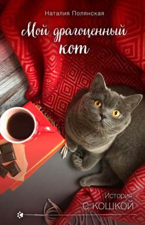 Книга для Андроид Наталия Полянская - Мой драгоценный кот
