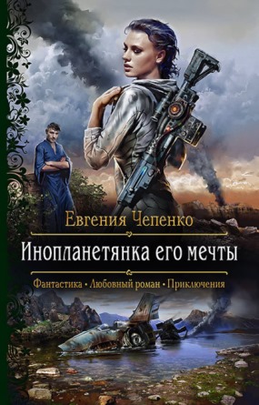 Книга для Андроид Евгения Чепенко - Инопланетянка его мечты