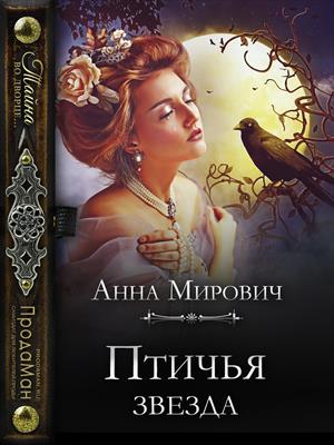 Книга для Андроид Анна Мирович - Птичья звезда