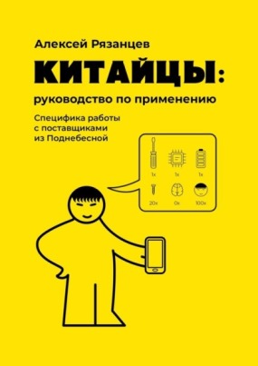 Книга для Андроид Алексей Рязанцев - Китайцы: руководство по применению