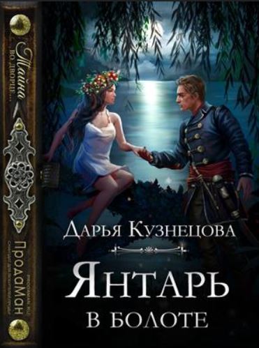 Книга для Андроид Дарья Кузнецова - Янтарь в болоте