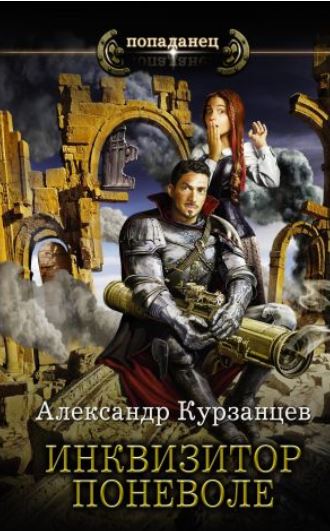 Книга для Андроид Александр Курзанцев - Инквизитор поневоле