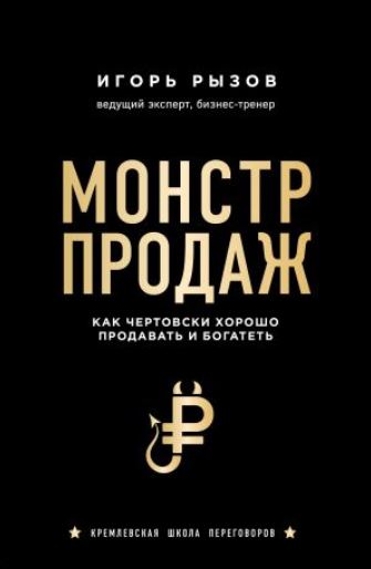 Книга для Андроид Игорь Рызов - Монстр продаж. Как чертовски хорошо продавать и богатеть