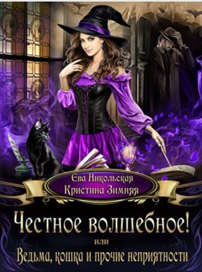 Ева Никольская - Честное волшебное! или Ведьма, кошка и прочие неприятности.