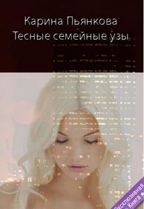 Книга для Андроид Карина Пьянкова - Тесные семейные узы