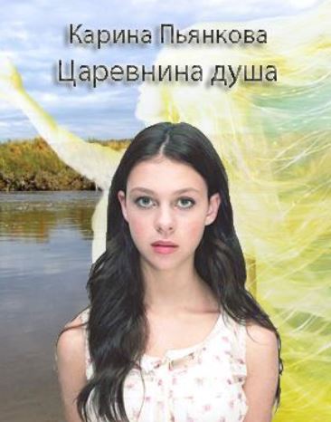 Книга для Андроид Карина Пьянкова - Царевнина душа