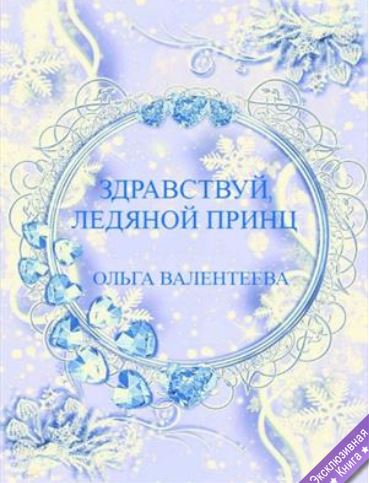 Книга для Андроид Ольга Валентеева - Здравствуй, ледяной принц
