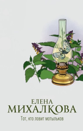 Книга для Андроид Елена Михалкова - Тот, кто ловит мотыльков