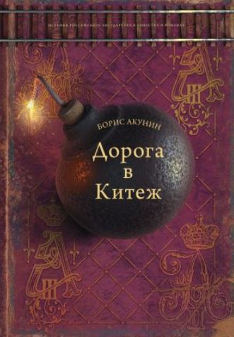 Книга для Андроид Борис Акунин - Дорога в Китеж
