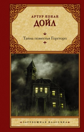 Книга для Андроид Артур Конан Дойл - Тайна поместья Горсторп