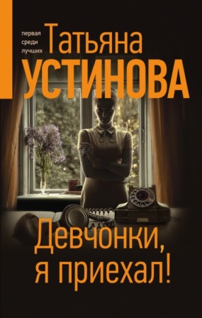 Книга для Андроид Татьяна Устинова - Девчонки, я приехал