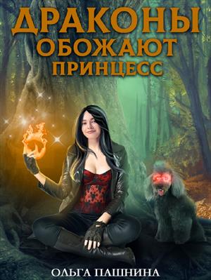 Книга для Андроид Ольга Пашнина - Драконы обожают принцесс