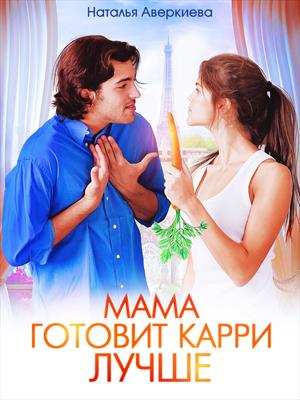 Книга для Андроид Наталья Аверкиева - Мама готовит карри лучше