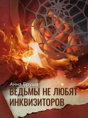 Книга для Андроид Анна Бруша - Ведьмы не любят инквизиторов