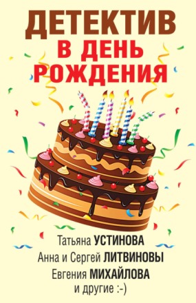 Татьяна Устинова - Детектив в день рождения (сборник)