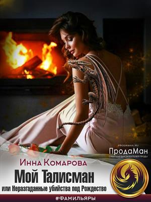 Книга для Андроид Инна Комарова - Мой талисман или Неразгаданные убийства под Рождество