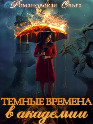 Книга для Андроид Ольга Романовская - Темные времена в академии