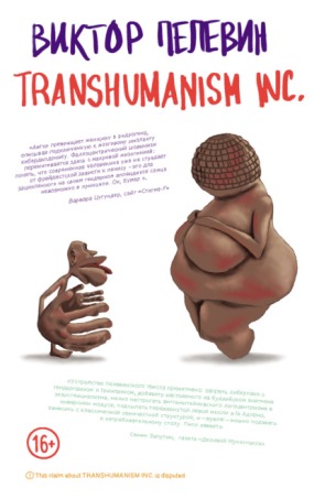 Книга для Андроид Виктор Пелевин - Transhumanism Inc. (Трансгуманизм Inc.) (Трансгуманизм)