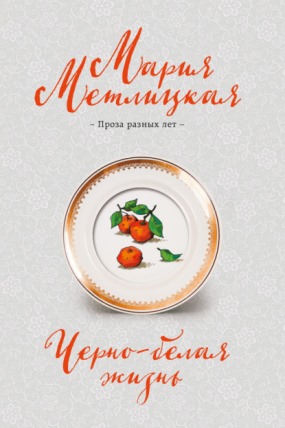 Книга для Андроид Мария Метлицкая - Черно-белая жизнь