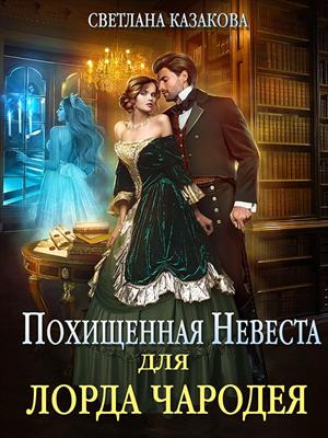 Книга для Андроид Светлана Казакова - Похищенная невеста для лорда чародея
