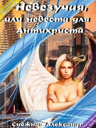 Александра Снежная - Невезучая, или невеста для Антихриста