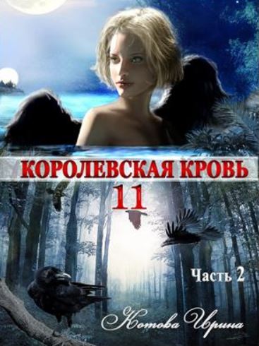 Ирина Котова - Королевская кровь-11. Часть 2
