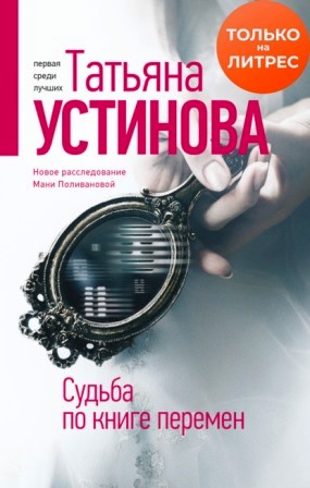 Книга для Андроид Татьяна Устинова - Судьба по книге перемен