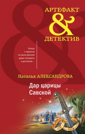 Книга для Андроид Наталья Александрова - Дар царицы Савской