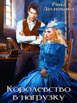 Книга для Андроид Рина Лесникова - Королевство в нагрузку