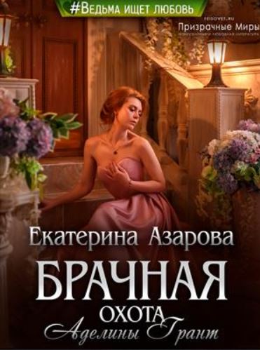 Книга для Андроид Екатерина Азарова - Брачная охота Аделины Грант