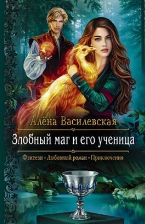 Книга для Андроид Алёна Василевская - Злобный маг и его ученица